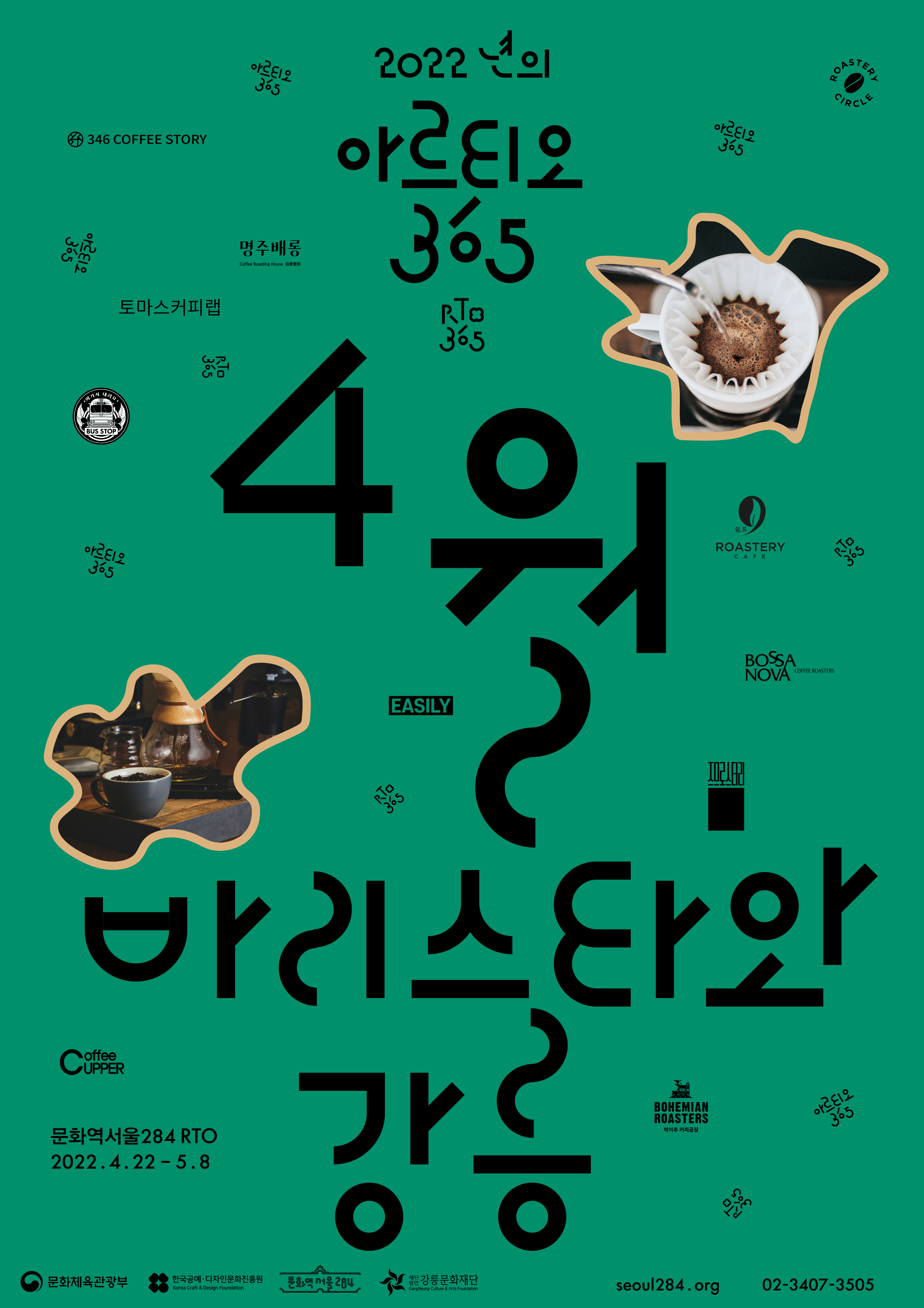 포스터_바리스타와 강릉.jpg